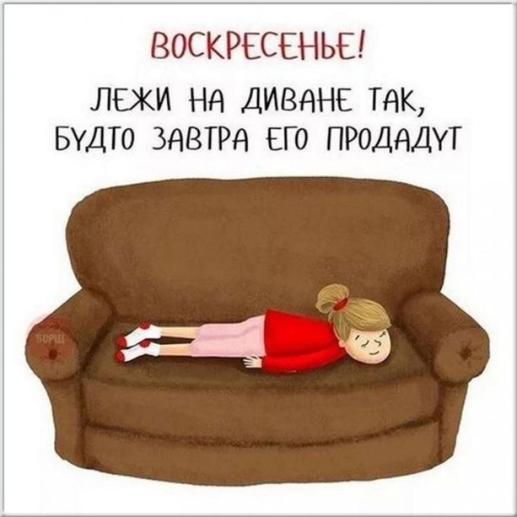 ВОСКРЕСЕНЬЕ! ЛЕЖИ НА ДИВАНЕ ТАК, БУДТО ЗАВТРА ЕГО ПРОДАДУТ