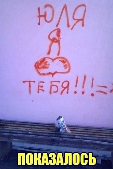 Юля Я ТЕБЯ!!!