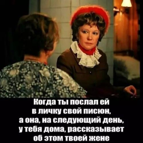 Когда ты послал ей в личку свой писюн, а она, на следующий день, у тебя дома, рассказывает об этом твоей жене