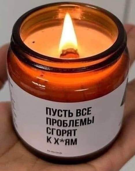 ПУСТЬ ВСЕ ПРОБЛЕМЫ СГОРЯТ К Х*ЯМ