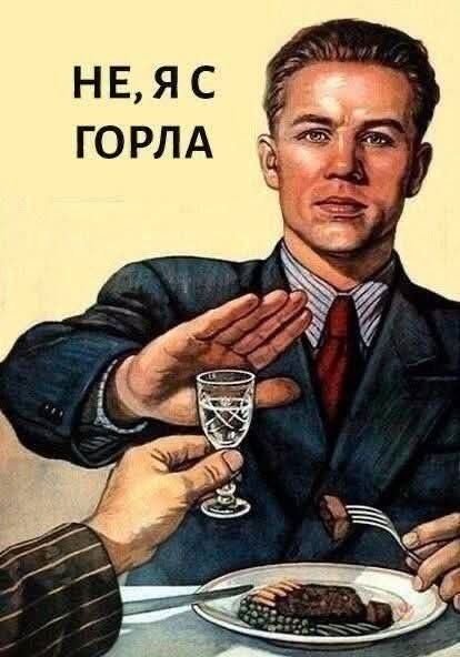 НЕ, Я С ГОРЛА