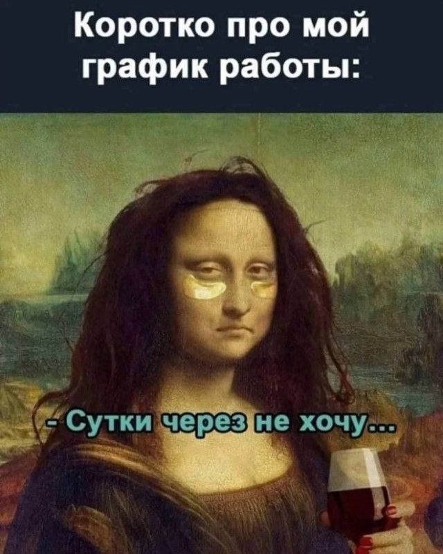 Коротко про мой график работы:
-Сутки через не хочу...