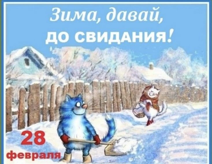 Зима, давай, до свидания! 28 февраля