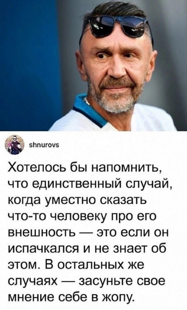 Хотелось бы напомнить, что единственный случай, когда уместно сказать что-то человеку про его внешность — это если он испачкался и не знает об этом. В остальных же случаях — засуньте своё мнение себе в жопу.