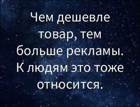 Чем дешевле товар, тем больше рекламы. К людям это тоже относится.