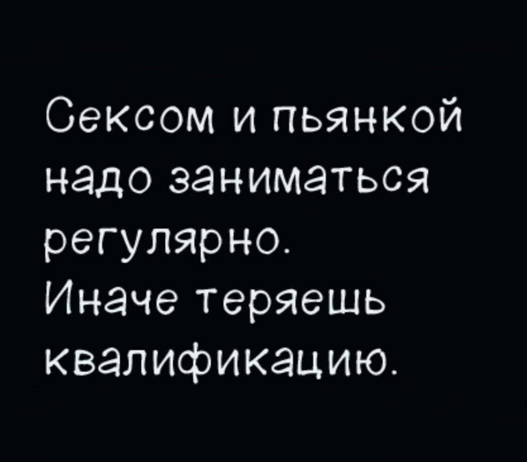Сексом и пьяянкой надо заниматься регулярно. Иначе теряешь квалификацию.