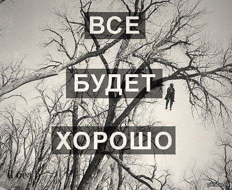 ВСЕ БУДЕТ ХОРОШО