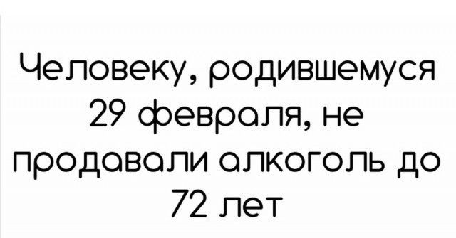 Человеку, родившемуся 29 февраля, не продавали алкоголь до 72 лет