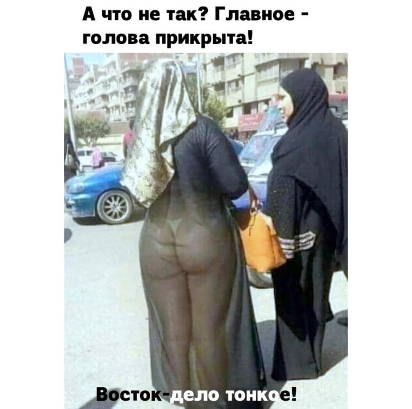 А что не так? Главное - голова прикрыта!
Восток-дело тонкое!