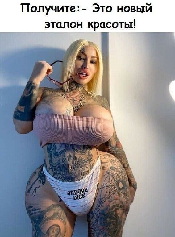 Получите:- Это новый эталон красоты!