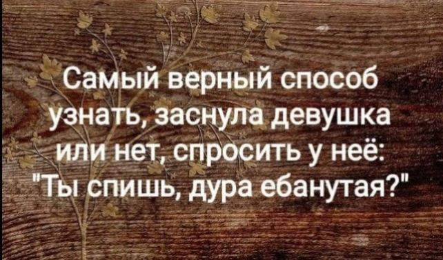 Самый верный способ узнать, заснула девушка или нет, спросить у неё: 