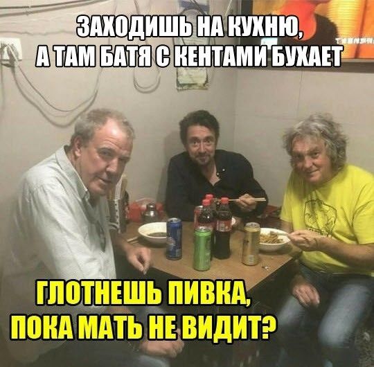ЗАХОДИШЬ НА КУХНЮ, А ТАМ МАТЬ С КЕНТАМИ БУХАЕТ
ГЛОТНЕШЬ ПИВКА, ПОКА МАТЬ НЕ ВИДИТ?