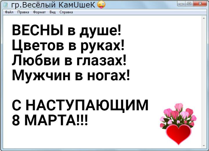 ВЕСНЫ в душе! Цветов в руках! Любви в глазах! Мужчин в ногах!\nС НАСТУПАЮЩИМ 8 МАРТА!!!