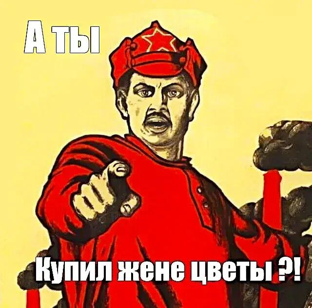 А Ты Купил жене цветы?!