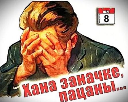 Хана заанчке, пацаны...