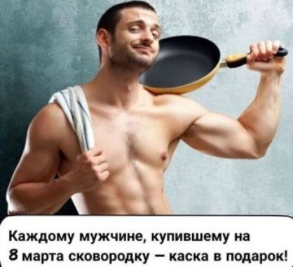 Каждому мужчине, купившему на 8 марта сковородку — каска в подарок!