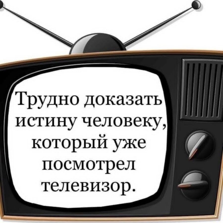Трудно доказать истину человеку, который уже посмотрел телевизор.