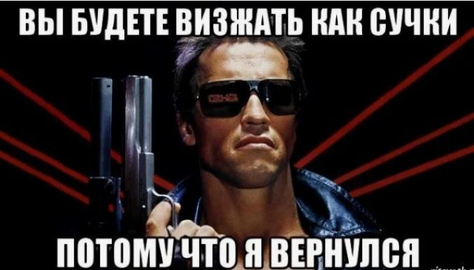ВЫ БУДЕТЕ ВИЗЖАТЬ КАК СУЧКИ ПОТОМУ ЧТО Я ВЕРНУЛСЯ