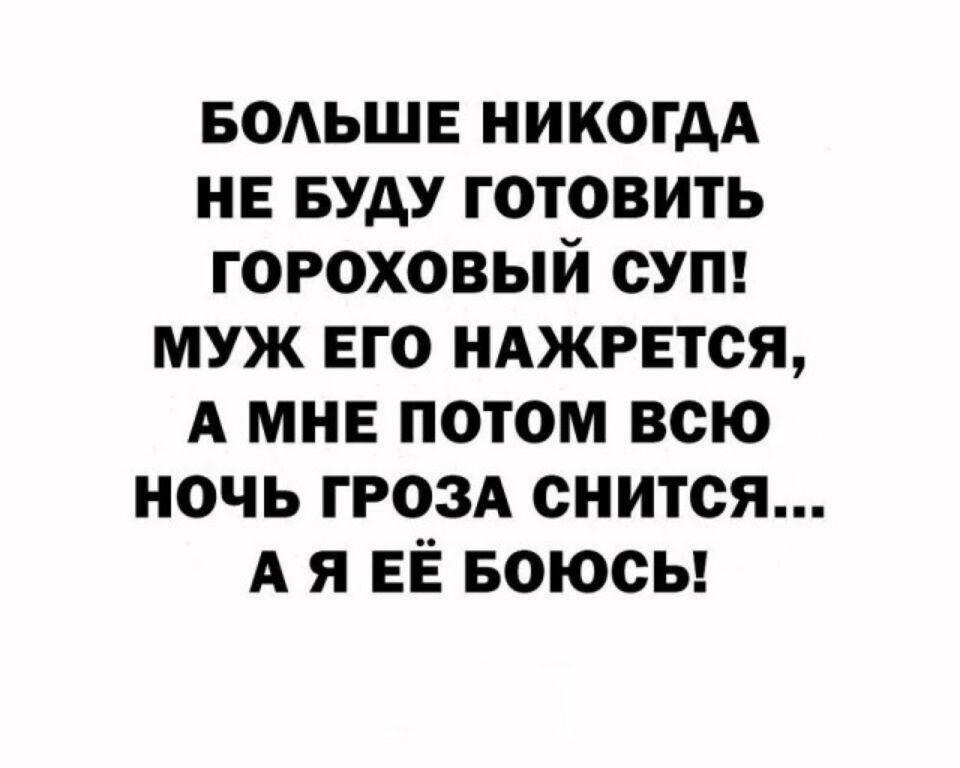 БОЛЬШЕ НИКОГДА НЕ БУДУ ГОТОВИТЬ ГОРОХОВЫЙ СУП! МУЖ ЕГО НАЖРЕТСЯ, А МНЕ ПОТОМ ВСЮ НОЧЬ ГРОЗА СНИТСЯ... А Я ЕЁ БОЮСЬ!