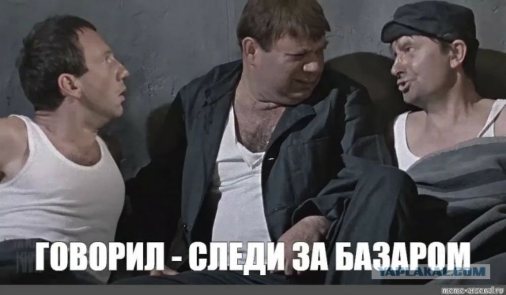 ГОВОРИЛ - СЛЕДИ ЗА БАЗАРОМ