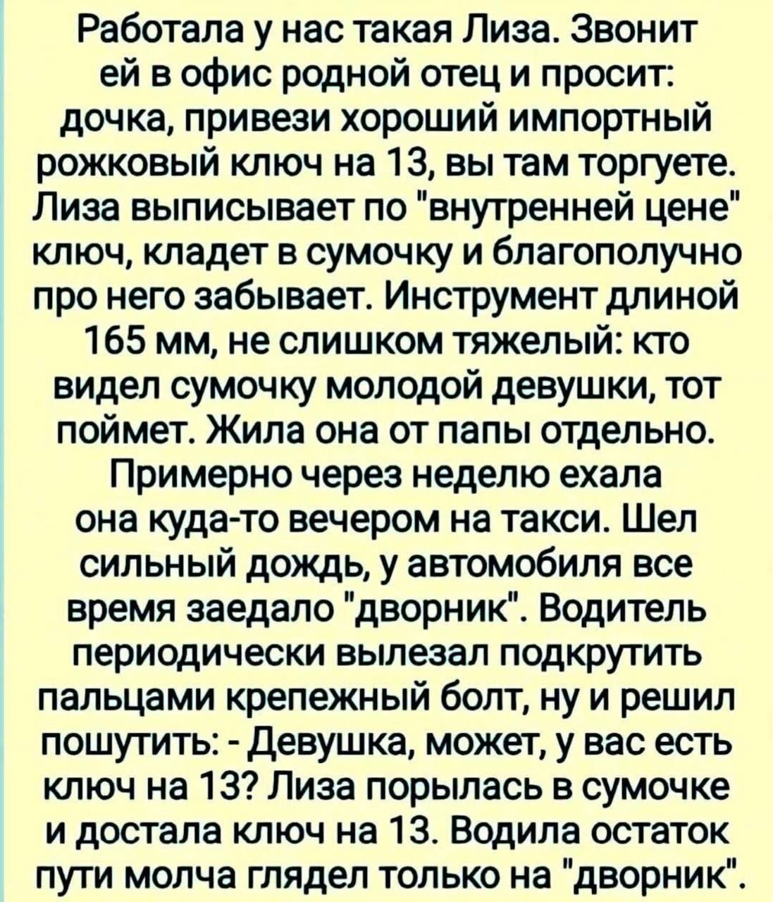 Работала у нас такая Лиза. Звонит ей в офис родной отец и просит: дочка, привези хороший импортный рожковый ключ на 13, вы там торгуете. Лиза выписывает по 