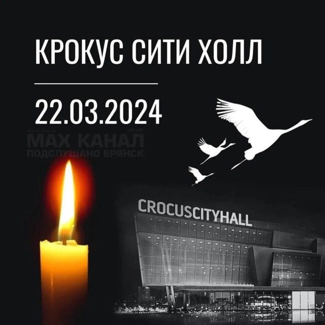 КРОКУС СИТИ ХОЛЛ 22.03.2024 МАКС КАНАЛ ПОДСЛУШАНО БРЯНСК CROCUSCITYHALL