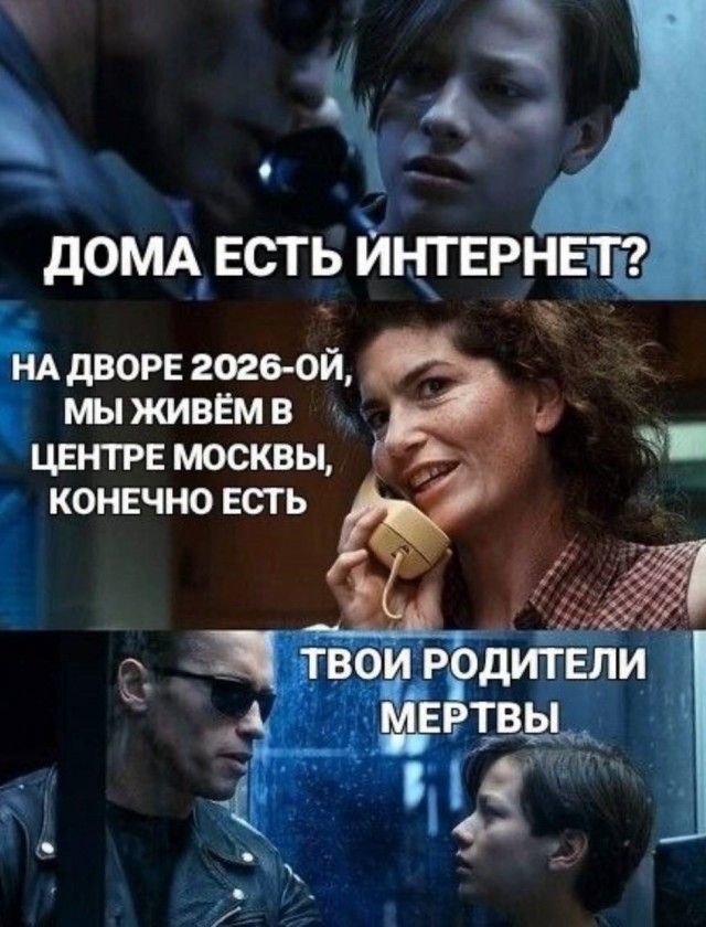 ДОМА ЕСТЬ ИНТЕРНЕТ? НА ДВОРЕ 2026-ОЙ, МЫ ЖИВЁМ В ЦЕНТРЕ МОСКВЫ, КОНЕЧНО ЕСТЬ ТВОИ РОДИТЕЛИ МЕРТВЫ