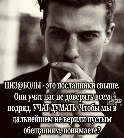 ПИЗ@БОЛЫ - это посланники свыше. Они учат нас не доверять всем подряд. УЧАТ ДУМАТЬ. Чтобы мы в дальнейшем не верили пустым обещаниям, понимаете?
