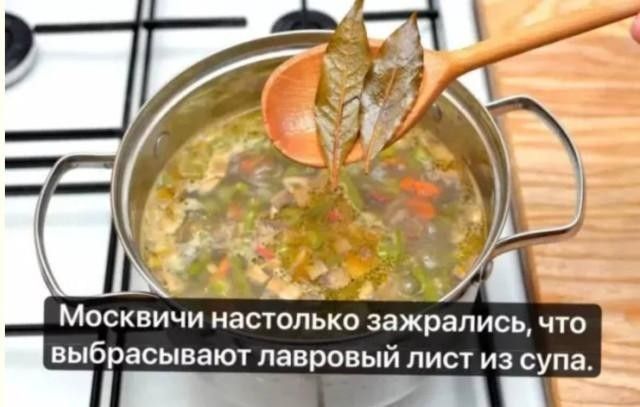Москвичи настолько зажрались, что выбрасывают лавровый лист из супа.