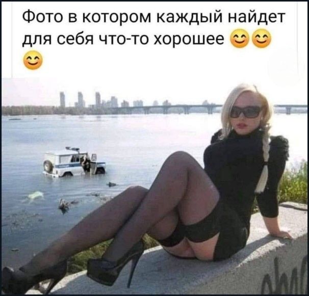 Фото в котором каждый найдет для себя что-то хорошее 😊😊😊
