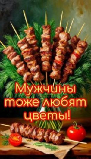 Мужчины тоже любят цветы!