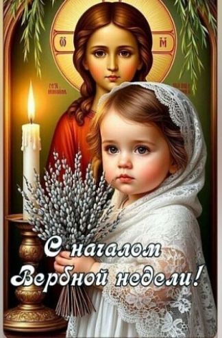 С началом Вербной недели! На изображении икона, свеча, ребенок в белом платке держит букет вербы.