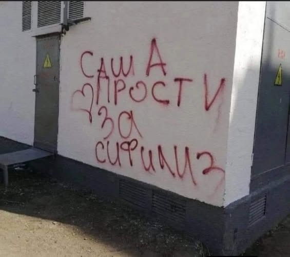 САША ПРОСТИ ЗА СИФИЛИЗ