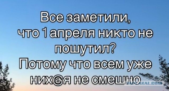 Все заметили, что 1 апреля никто не пошутил? Потому что всем уже них@я не смешно