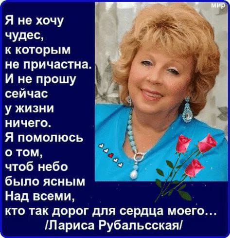 Я не хочу чудес, к которым не причастна. И не прошу сейчас у жизни ничего. Я помолюсь о том, чтоб небо было ясным. Над всеми, кто так дорог для сердца моего... /Лариса Рубальская/