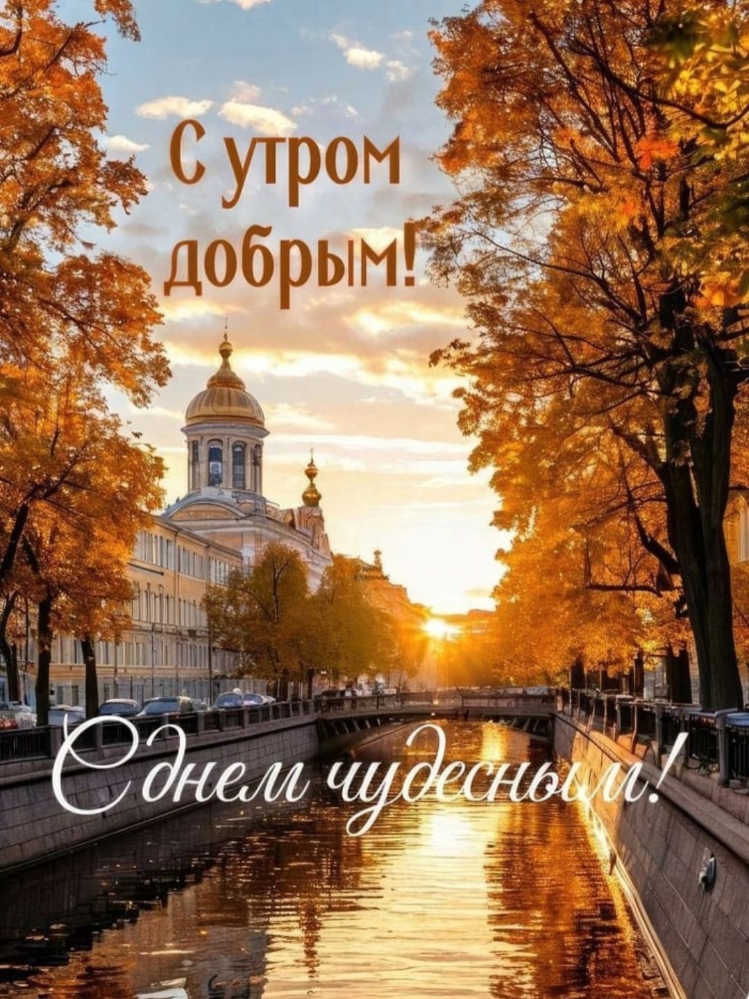 С утром добрым!
С днем чудесным!