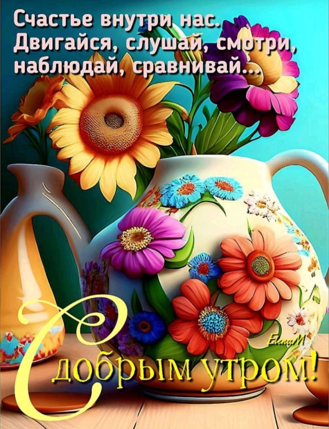 Счастье внутри нас. Двигайся, слушай, смотри, наблюдай, сравнивай... С добрым утром!