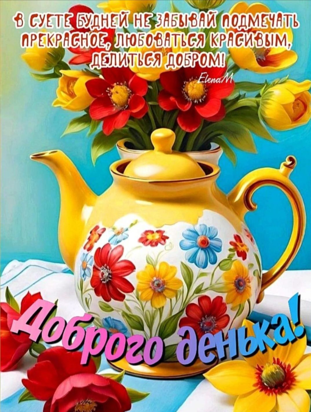 В суете будней не забывай замечать прекрасное, любоваться красивым, делиться добром! Доброго денёчка!