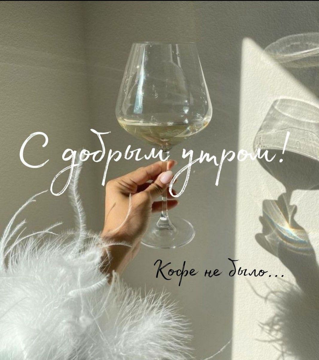 С добрым утром!
Кофе не было...