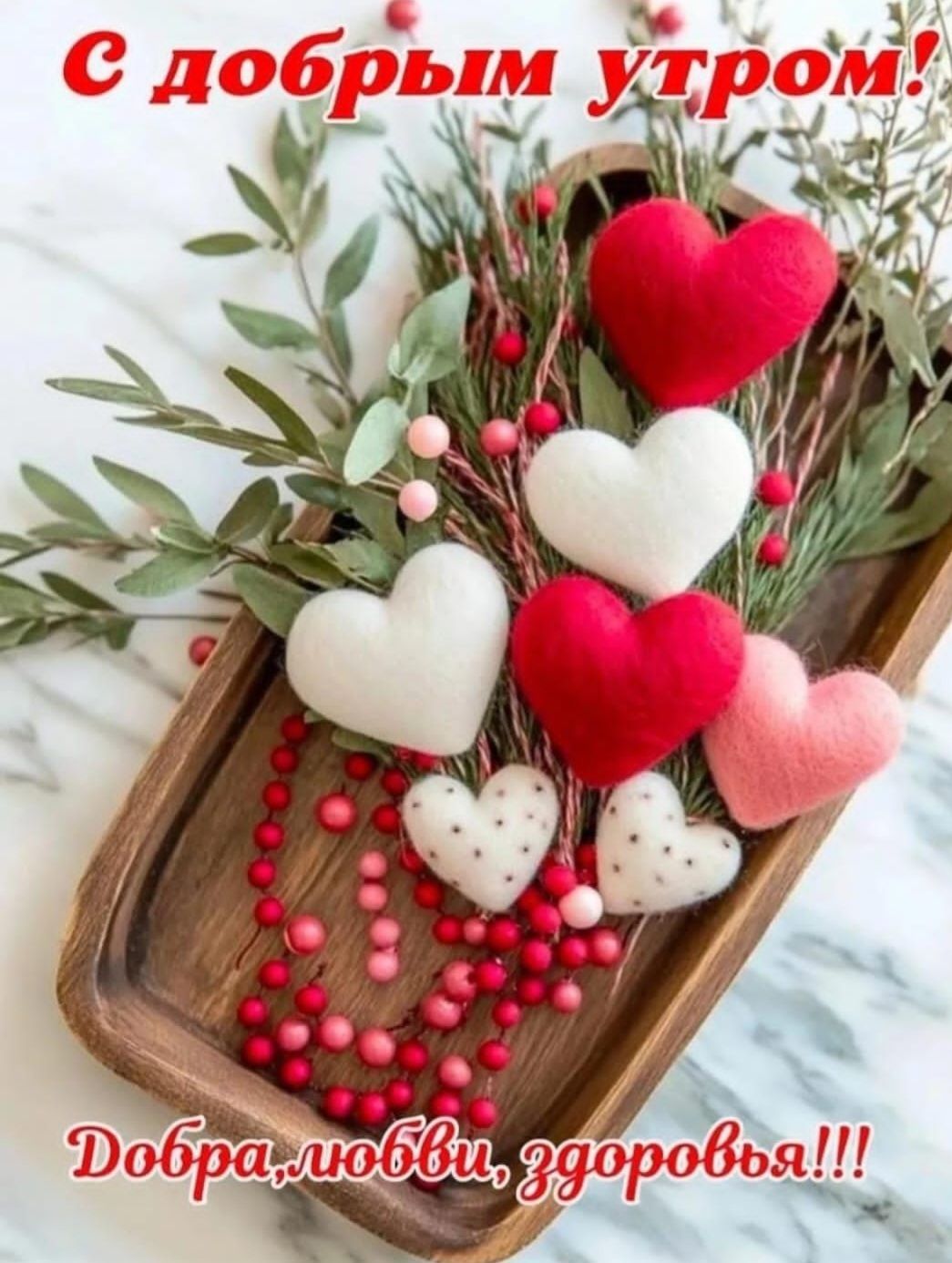 С добрым утром!
Добра, любви, здоровья!!!