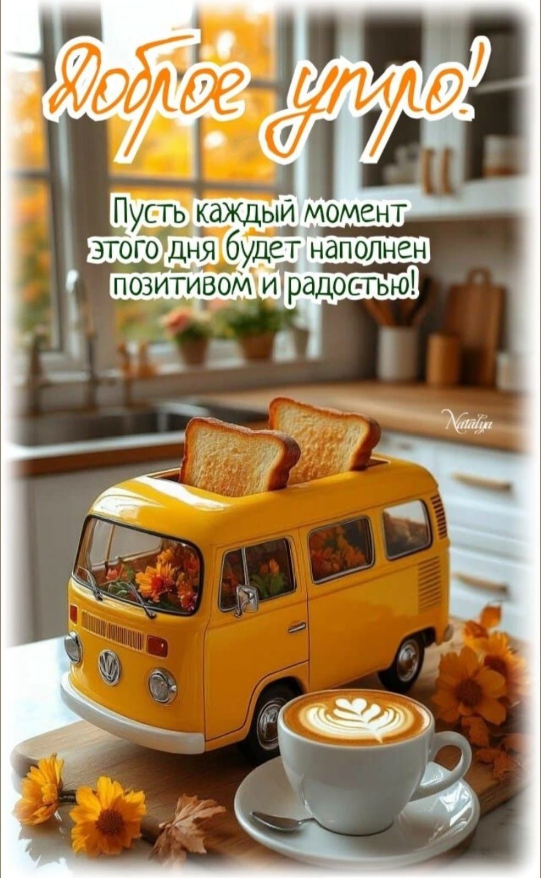Доброе утро! Пусть каждый момент этого дня будет наполнен позитивом и радостью!
