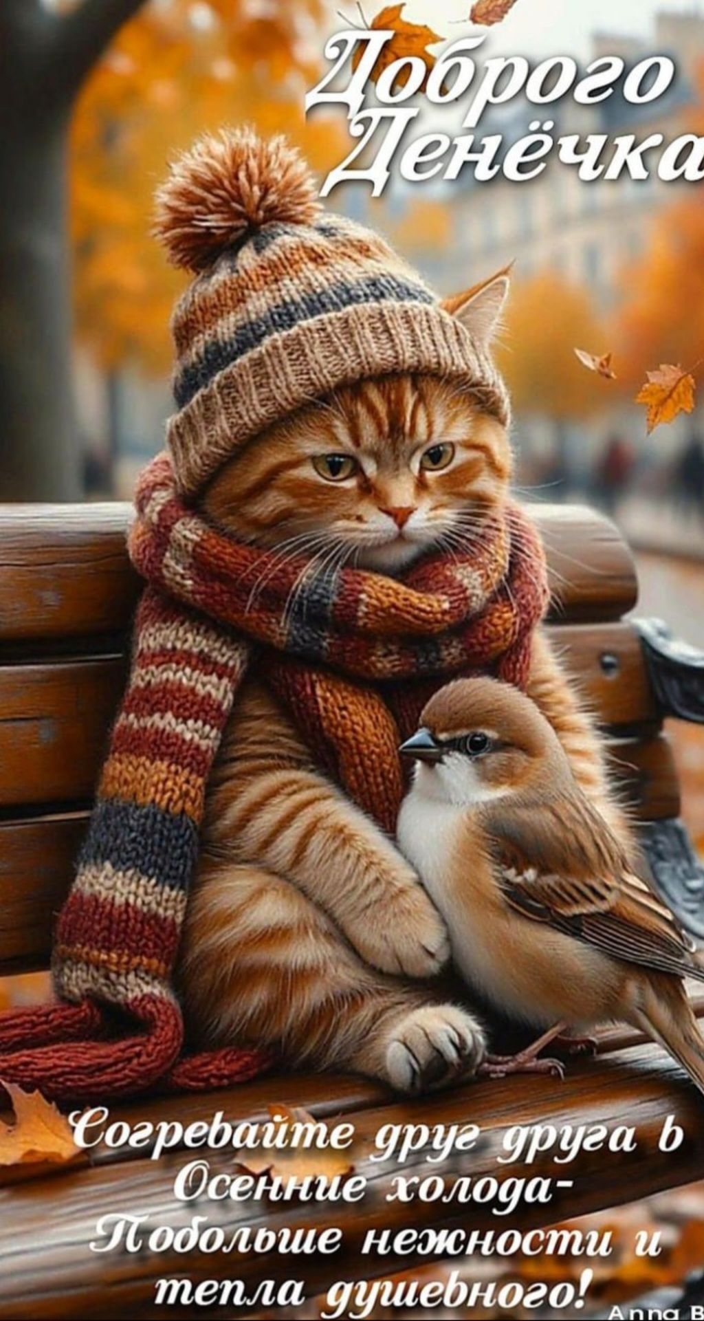 Доброго Денечка
Согревайте друг друга в осенние холода — побольше нежности и тепла душевного!
