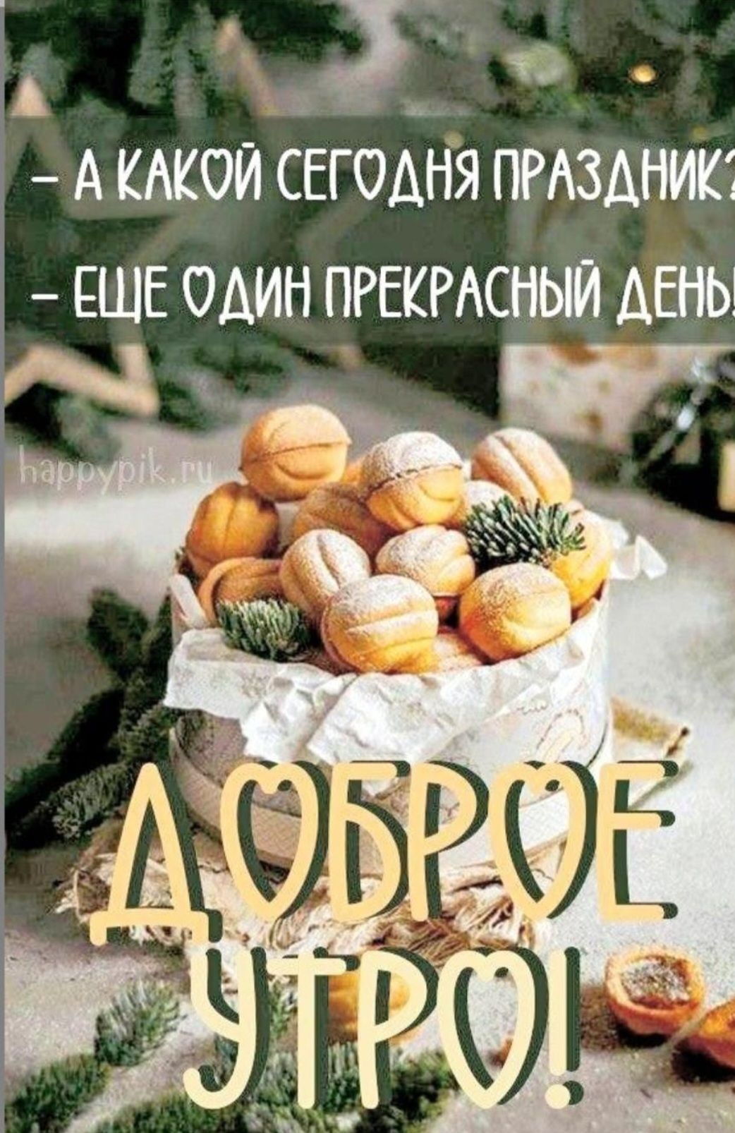 - А КАКОЙ СЕГОДНЯ ПРАЗДНИК? - ЕЩЕ ОДИН ПРЕКРАСНЫЙ ДЕНЬ ДОБРОЕ УТРО!