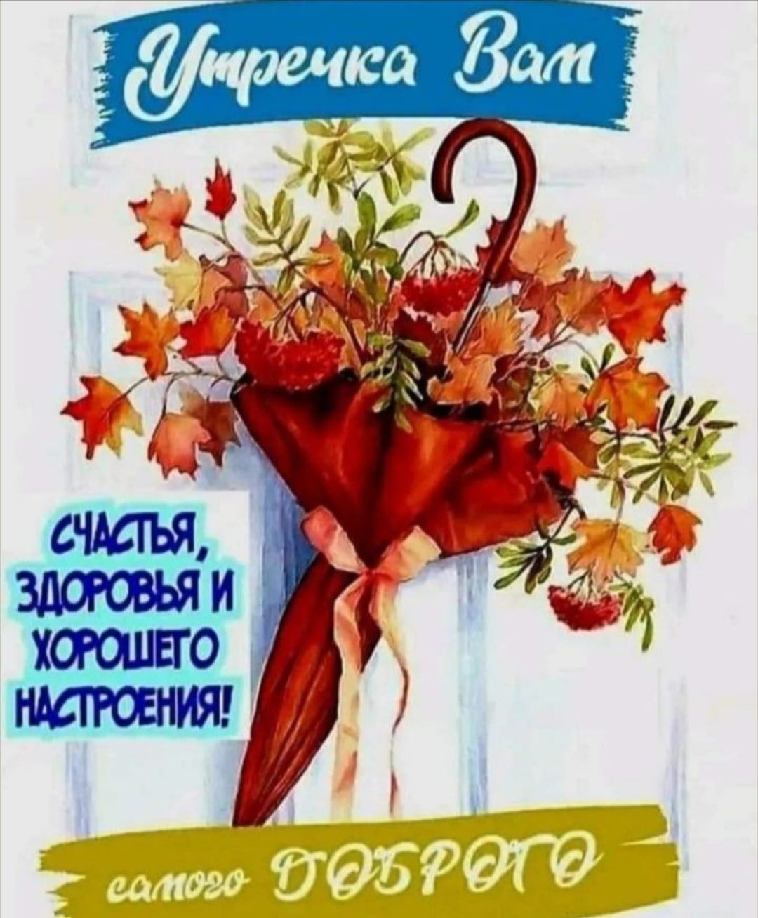 Умречика Вам. Счастья, здоровья и хорошего настроения! Самого доброго.