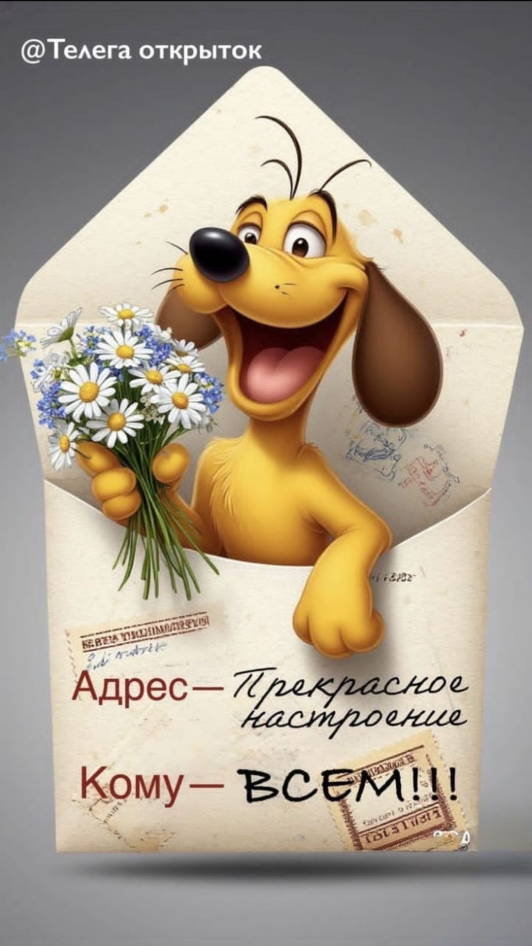 Адрес — Прекрасное настроение. Кому — всем!!!