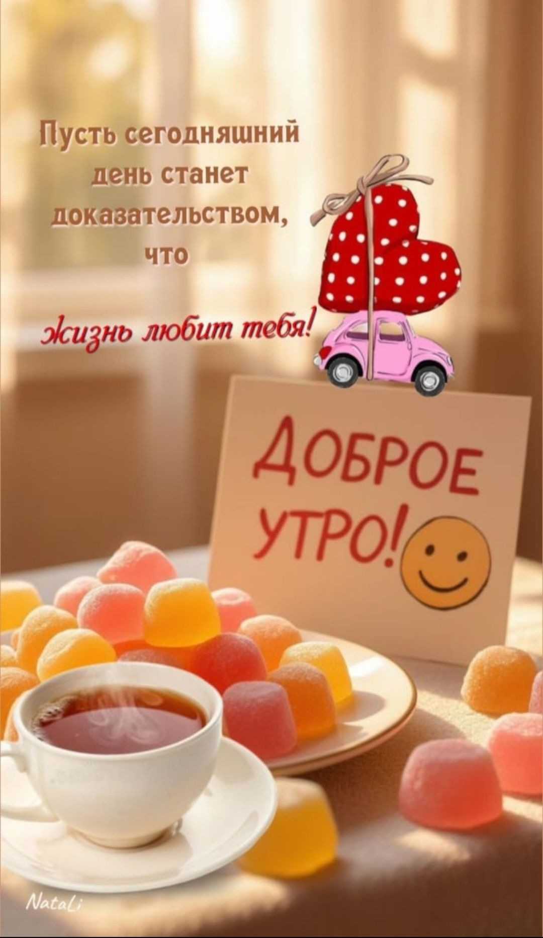Пусть сегодняшний день станет доказательством, что Жизнь любит тебя! ДОБРОЕ УТРО!