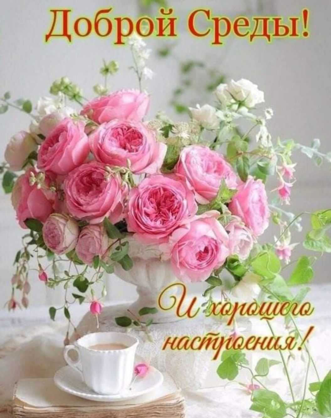 Доброй среды! И хорошего настроения!