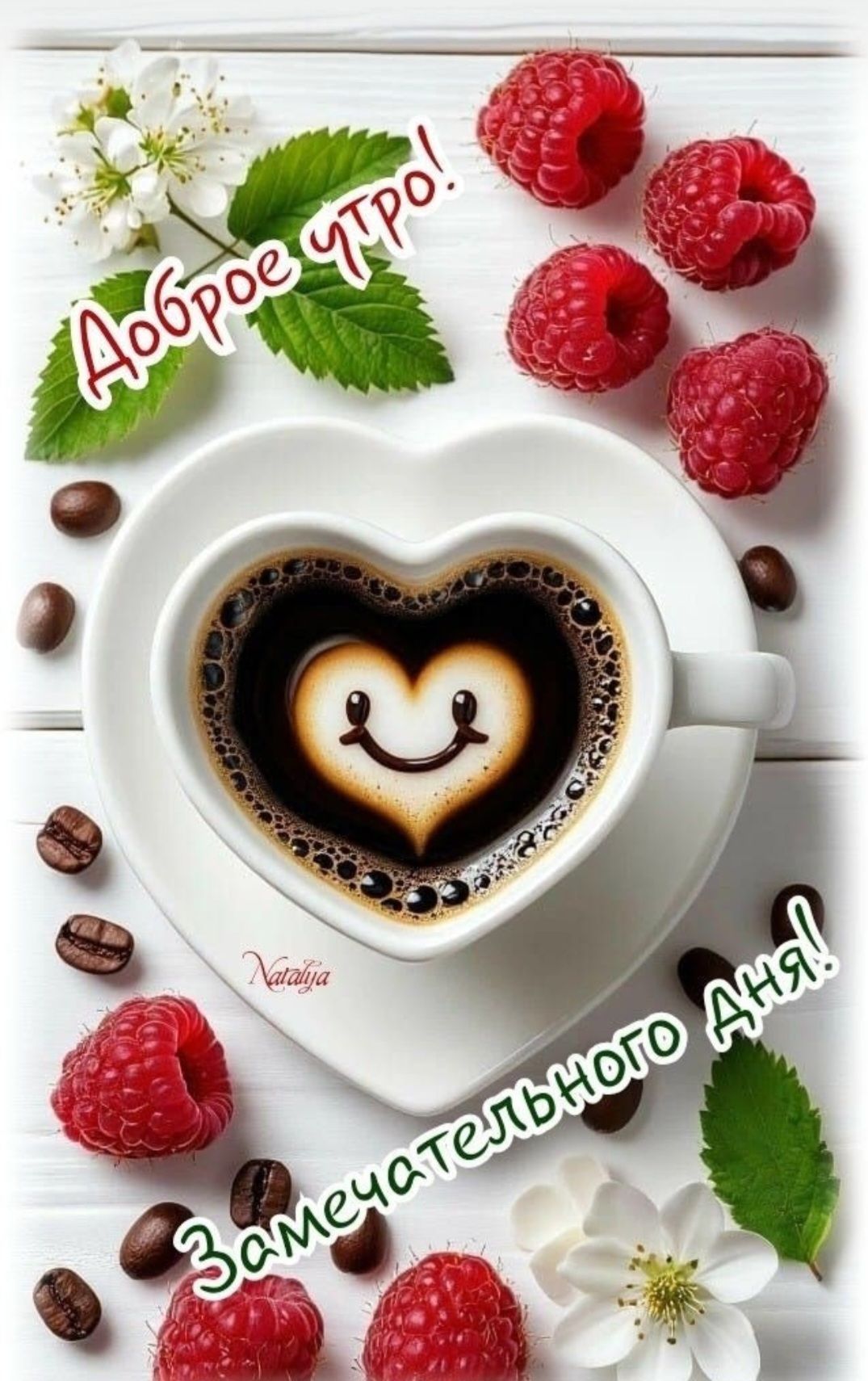 Доброе утро! Замечательного дня!