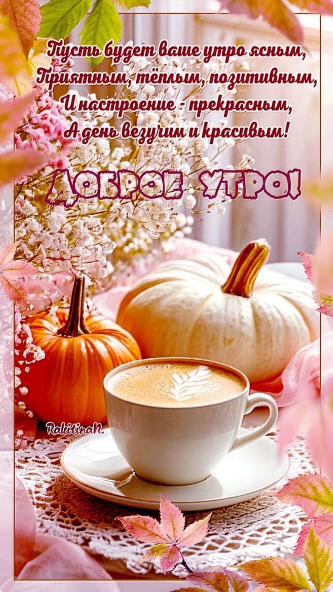 Пусть будет ваше утро ясным, Приятным, тёплым, позитивным, И настроение - прекрасным, А день везучим и красивым! ДОБРОЕ УТРО!