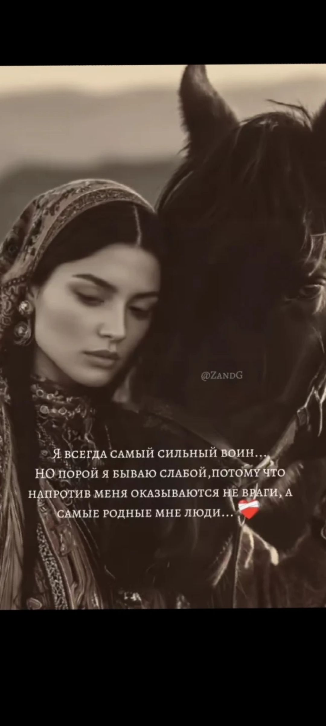 Я всегда самый сильный воин...
НО ПОРой Я БЫВАЮ СЛАБЫМ, ПОТОМУ ЧТО НАПРОТИВ МЕНЯ ОКАЗЫВАЮТСЯ НЕ ВРАГИ, А САМЫЕ РОДНЫЕ МНЕ ЛЮДИ...